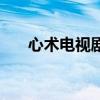 心术电视剧演员介绍（心术剧情介绍）