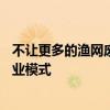 不让更多的渔网废弃进入海洋——废弃渔网回收再生闭环商业模式