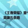 《王者荣耀》首个多职业自选英雄“元流之子”上线：一个英雄五条路