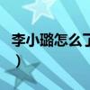 李小璐怎么了为什么和贾乃亮（李小璐怎么了）