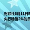 财联社6月11日电，欧洲央行管委西姆库斯表示，如果欧洲央行确信2%的目标能够实现，利率还可以进一步降低。