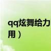 qq炫舞给力币怎么用啊（qq炫舞给力币怎么用）