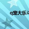 q宠大乐斗招式（q宠大乐斗霹雳鞭）