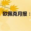 欧佩克月报：全球经济今年有望进一步改善
