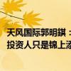 天风国际郭明錤：Apple Intelligence对使用者很实用 但对投资人只是锦上添花