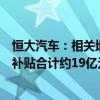 恒大汽车：相关地方行政部门要求退回已发放的各项奖励及补贴合计约19亿元