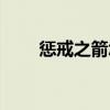 惩戒之箭怎么样（惩戒之箭厉害吗）