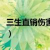 三生直销伤害了多少家庭（三生直销奖金制度）