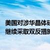 美国对涉华晶体硅光伏电池作出第二次双反日落复审终裁 或继续采取双反措施