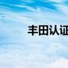 丰田认证问题同样违反联合国标准
