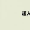 超人变身gif（超人变身）
