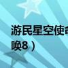 游民星空使命召唤8多少钱（游民星空使命召唤8）