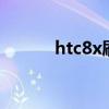 htc8x刷机（htcg18刷机教程）