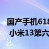国产手机618累计销量榜出炉：荣耀X50第二 小米13第六