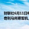 财联社6月11日电，马拉维总统查克维拉刚刚证实，副总统奇利马所乘军机上人员全部遇难。