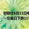 财联社6月11日电，在岸人民币兑美元收盘报7.2541，较上一交易日下跌115点。