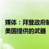 媒体：拜登政府解除多年前禁令 允许乌克兰“亚速营”使用美国提供的武器