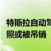 特斯拉自动驾驶被指控误导消费者加州销售执照或被吊销