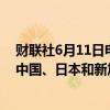 财联社6月11日电，苹果头显VISION PRO将于6月28日在中国、日本和新加坡推出。