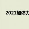 2021加体力的宝珠（dnf体力宝珠大全）