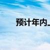 预计年内上市 212掌门人的十问十答
