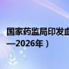 国家药监局印发血液制品生产智慧监管三年行动计划（2024—2026年）