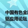 中国有色金属工业协会将于7月3日召开扩大铝应用论坛