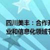 四川美丰：合作开发的高效尿素合成工艺技术入选《国家工业和信息化领域节能降碳技术装备推荐目录（2024年版）》
