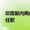 印度新内阁成员职务名单公布 多位部长继续任职