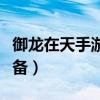 御龙在天手游怎么买装备（御龙在天怎么卖装备）