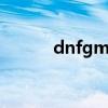 dnfgm权限（dnfpk服权限号）