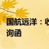 国航远洋：收到北京证券交易所下发的年报问询函