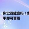 你觉得能赢吗！世预赛国足VS韩国生死战开踢登上热搜：战平即可晋级