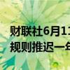 财联社6月11日电，欧洲将把巴塞尔银行交易规则推迟一年。
