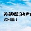 英雄联盟没有声音是怎么回事语音（英雄联盟没有声音是怎么回事）