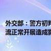 外交部：警方初判外教遇袭案系偶发事件 不会对中美人文交流正常开展造成影响
