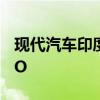 现代汽车印度子公司据悉计划6月在印申请IPO