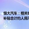 恒大汽车：相关地方行政部门要求退回已发放的各项奖励及补贴合计约人民币19亿元