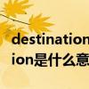 destination country是什么意思（destination是什么意思）