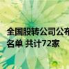 全国股转公司公布2024年第四批新三板创新层进层公司初筛名单 共计72家