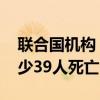 联合国机构：一船只在也门附近海域沉没 至少39人死亡