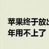 苹果终于放出AI大招！但中国iPhone用户今年用不上了