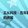 云从科技：在车路城协同开放平台等关键方向上取得了一定的进展