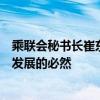 乘联会秘书长崔东树：“价格战”是体系能力的表现是行业发展的必然