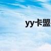 yy卡盟平台自助下单（yy卡盟）