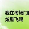 我在考场门口滑倒了 当事人发声：本想来个炫酷飞踢