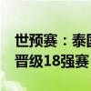 世预赛：泰国队3比1战胜新加坡队 中国国足晋级18强赛