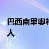 巴西南里奥格兰德州暴雨死亡人数上升至175人