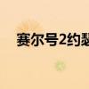 赛尔号2约瑟传说（赛尔号2雷伊怎么打）