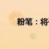 粉笔：将于8月推出自研AI智能老师